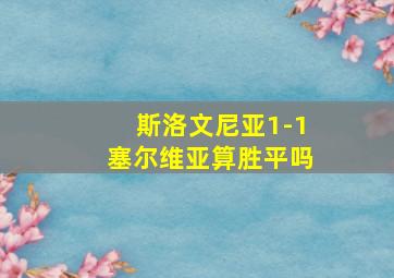 斯洛文尼亚1-1塞尔维亚算胜平吗