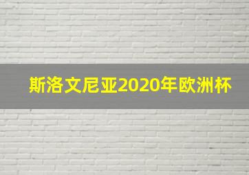 斯洛文尼亚2020年欧洲杯