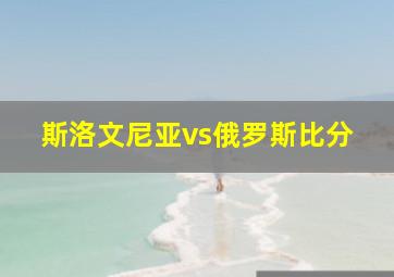 斯洛文尼亚vs俄罗斯比分