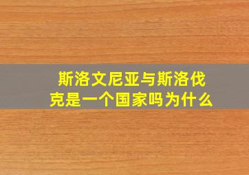 斯洛文尼亚与斯洛伐克是一个国家吗为什么