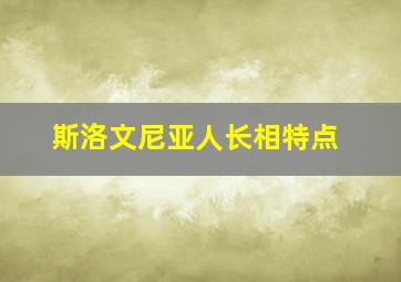 斯洛文尼亚人长相特点