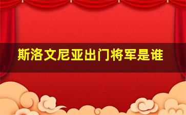 斯洛文尼亚出门将军是谁