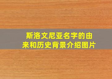 斯洛文尼亚名字的由来和历史背景介绍图片