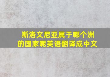 斯洛文尼亚属于哪个洲的国家呢英语翻译成中文