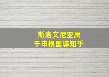 斯洛文尼亚属于申根国嘛知乎