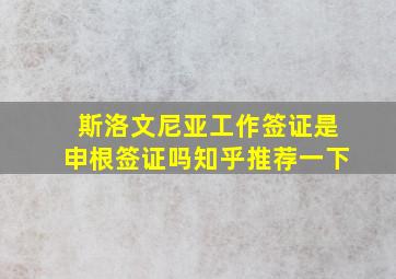 斯洛文尼亚工作签证是申根签证吗知乎推荐一下