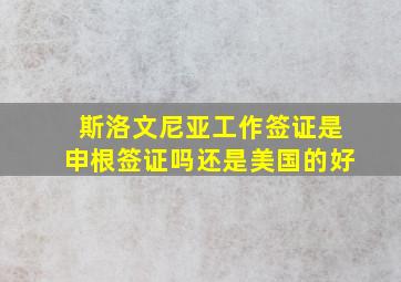 斯洛文尼亚工作签证是申根签证吗还是美国的好