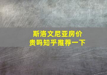 斯洛文尼亚房价贵吗知乎推荐一下