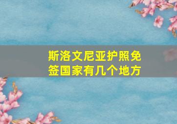 斯洛文尼亚护照免签国家有几个地方