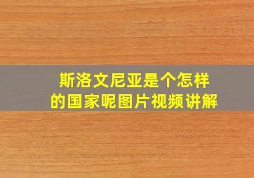 斯洛文尼亚是个怎样的国家呢图片视频讲解