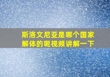 斯洛文尼亚是哪个国家解体的呢视频讲解一下