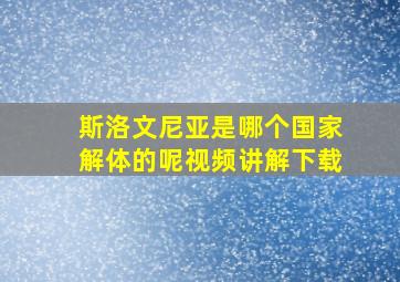 斯洛文尼亚是哪个国家解体的呢视频讲解下载