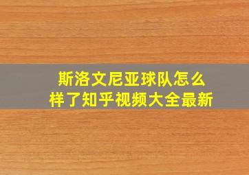 斯洛文尼亚球队怎么样了知乎视频大全最新