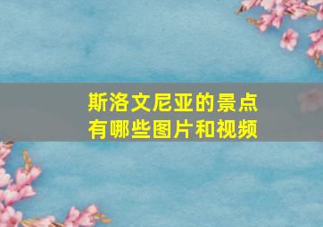 斯洛文尼亚的景点有哪些图片和视频