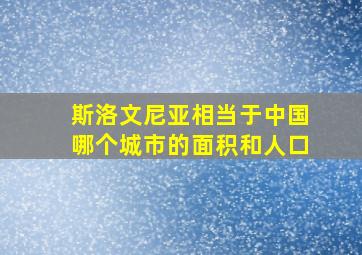 斯洛文尼亚相当于中国哪个城市的面积和人口