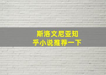 斯洛文尼亚知乎小说推荐一下