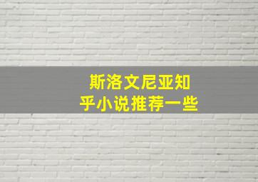 斯洛文尼亚知乎小说推荐一些