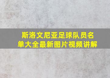 斯洛文尼亚足球队员名单大全最新图片视频讲解