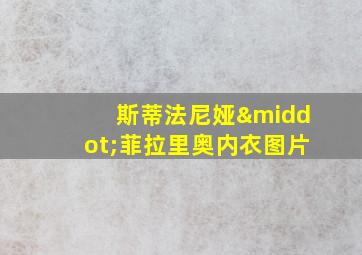 斯蒂法尼娅·菲拉里奥内衣图片