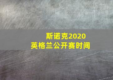 斯诺克2020英格兰公开赛时间