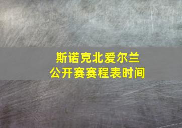 斯诺克北爱尔兰公开赛赛程表时间