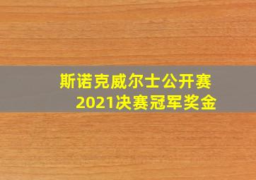 斯诺克威尔士公开赛2021决赛冠军奖金