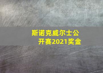 斯诺克威尔士公开赛2021奖金