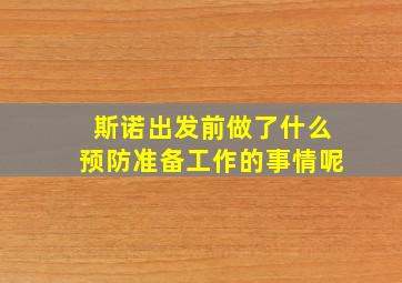 斯诺出发前做了什么预防准备工作的事情呢