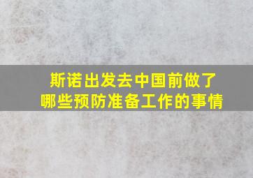 斯诺出发去中国前做了哪些预防准备工作的事情