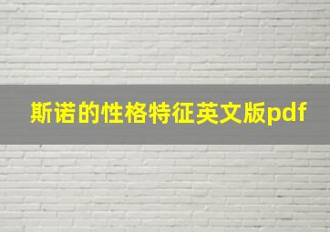 斯诺的性格特征英文版pdf