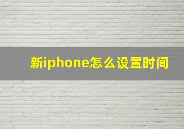 新iphone怎么设置时间