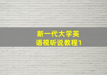 新一代大学英语视听说教程1