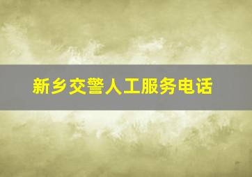 新乡交警人工服务电话