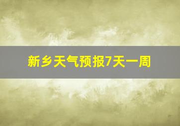 新乡天气预报7天一周