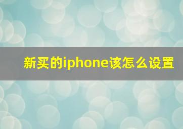 新买的iphone该怎么设置