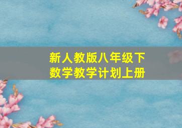 新人教版八年级下数学教学计划上册