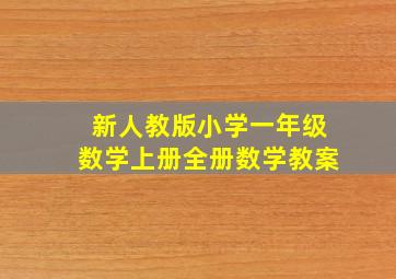 新人教版小学一年级数学上册全册数学教案