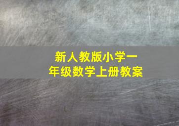 新人教版小学一年级数学上册教案