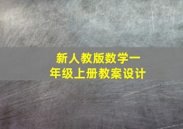 新人教版数学一年级上册教案设计