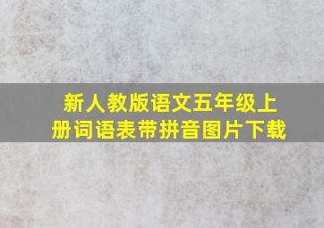 新人教版语文五年级上册词语表带拼音图片下载