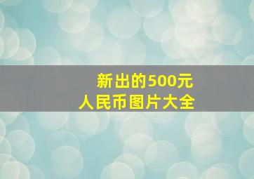 新出的500元人民币图片大全