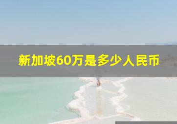 新加坡60万是多少人民币