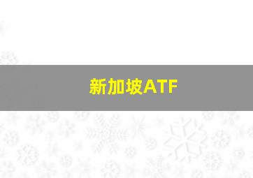 新加坡ATF