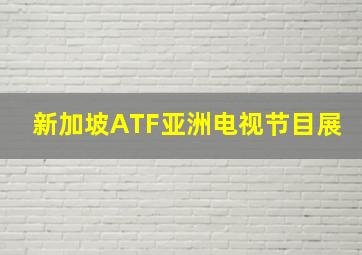 新加坡ATF亚洲电视节目展