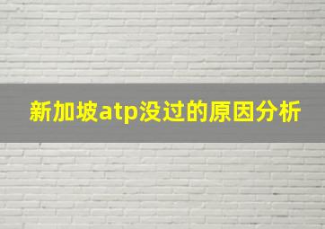 新加坡atp没过的原因分析