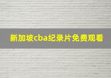 新加坡cba纪录片免费观看