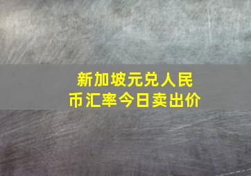 新加坡元兑人民币汇率今日卖出价