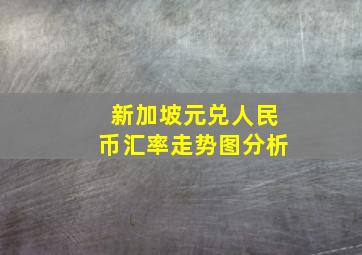 新加坡元兑人民币汇率走势图分析