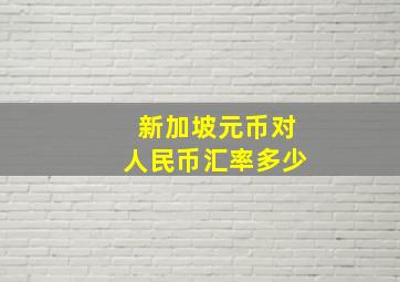 新加坡元币对人民币汇率多少