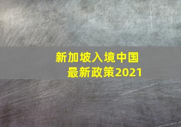 新加坡入境中国最新政策2021